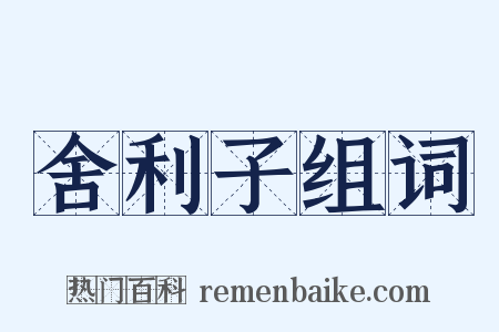 舍利子组词是什么意思的图片